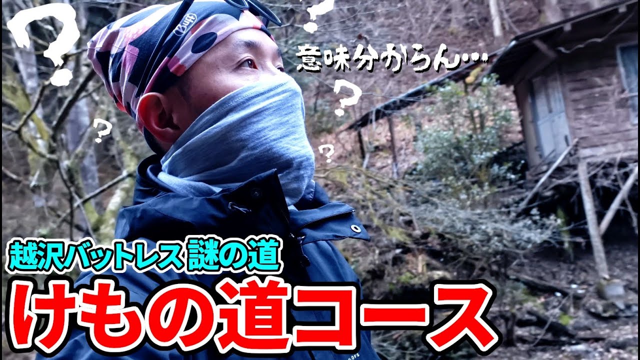 【越沢バットレス けもの道コース】謎のやばコースが謎過ぎて敗退した