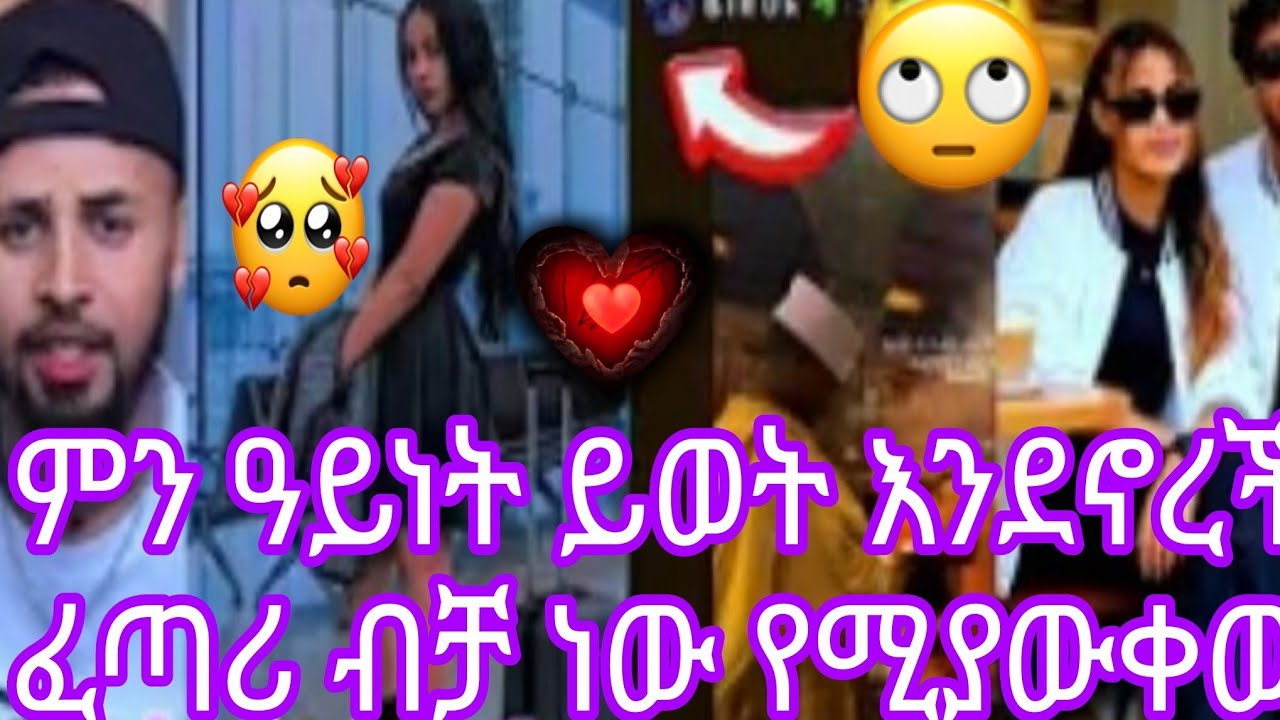 😭😭ምን ዓይነት ይወት እንደኖረች ፈጣሪ ብቻ ነው የሚያውቀው