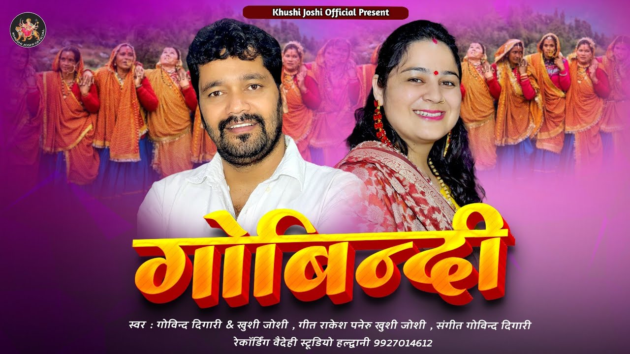 PAHADON ME KAM DHAM GOVINDI GOVIND DIGARI & KHUSHI JOSHI । new kumauni folk song 2023,new song