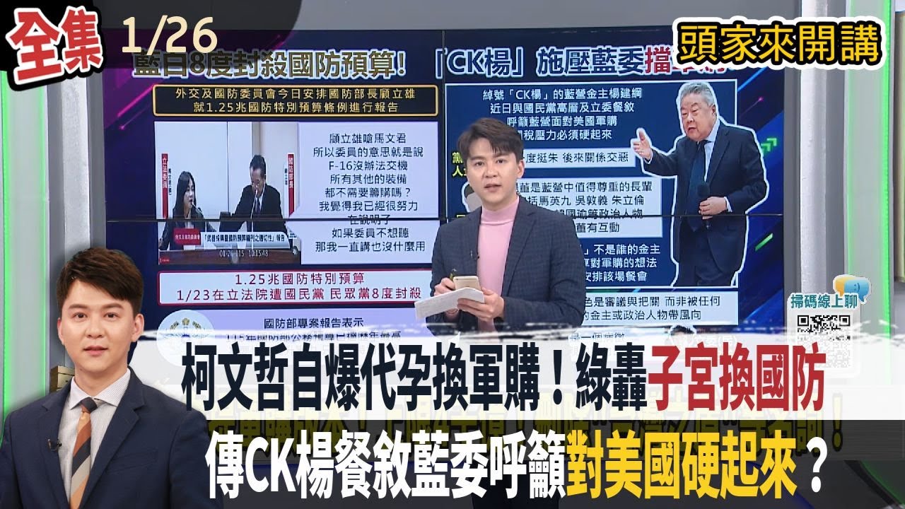 【#頭家來開講】2026.01.26 柯文哲自爆代孕換軍購！綠轟