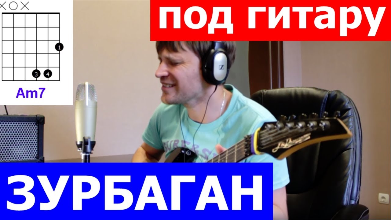 Пресняков - Зурбаган Аккорды 🎸 кавер табы как играть на гитаре | pro-gitaru.ru