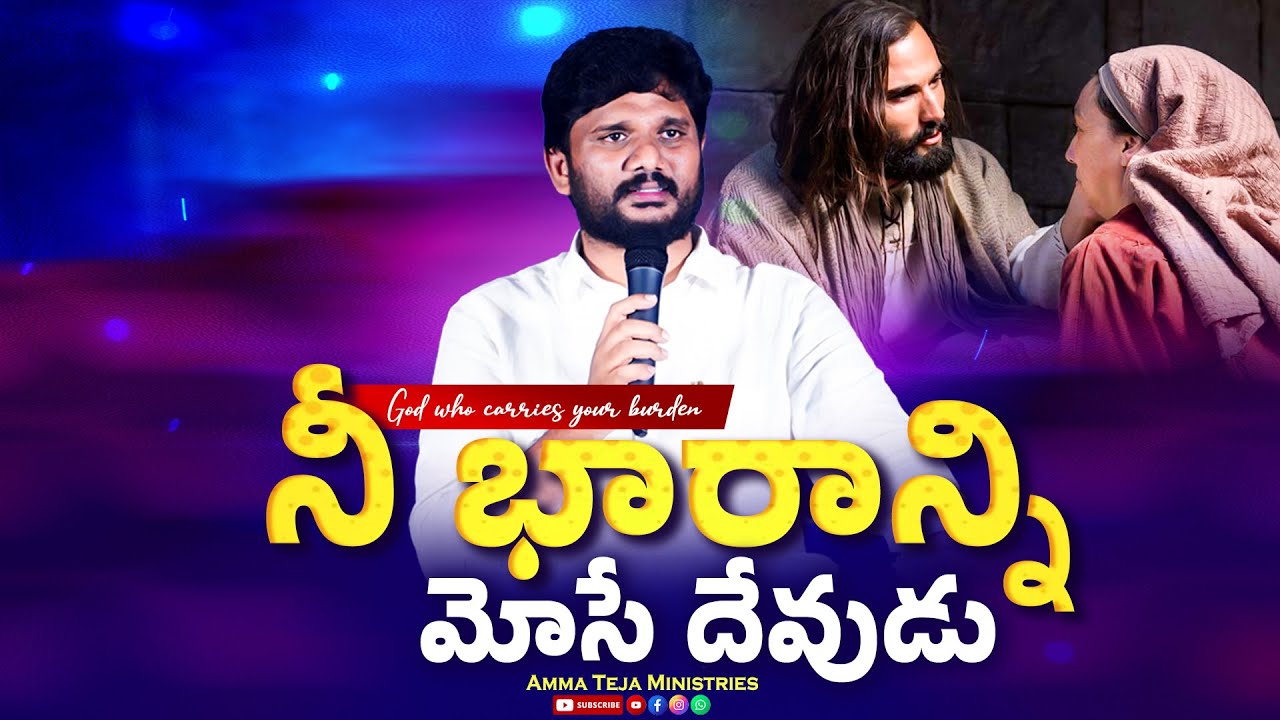 నీ భారాన్ని మోసే దేవుడు || Full Sermon || Amma Teja Ministries #pastorammateja