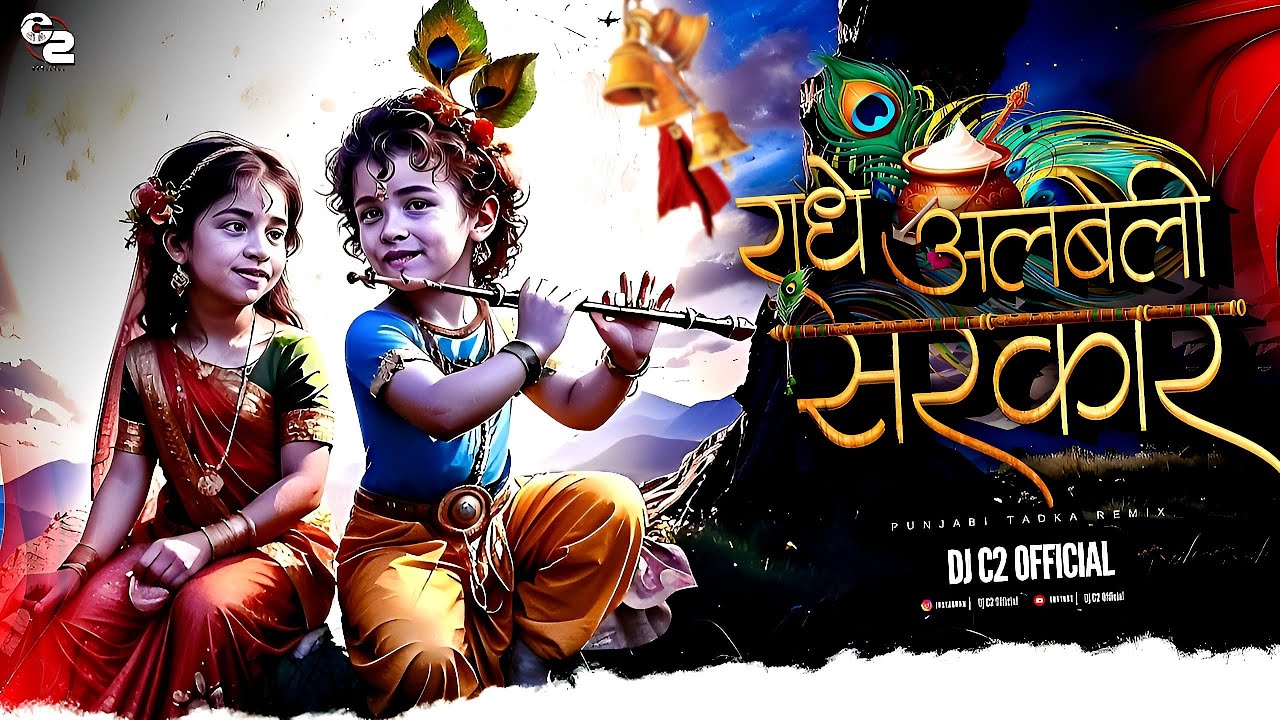 Radhe Albeli Sarkar | Remix | Dj C2 Official #krishnabhajan
