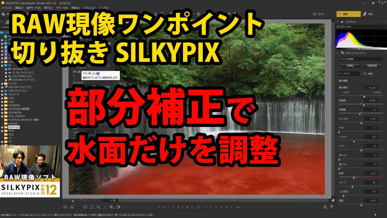 RAW現像ワンポイント『部分補正』で水面を鮮やかに調整【SILKYPIX LIVE切り抜き】