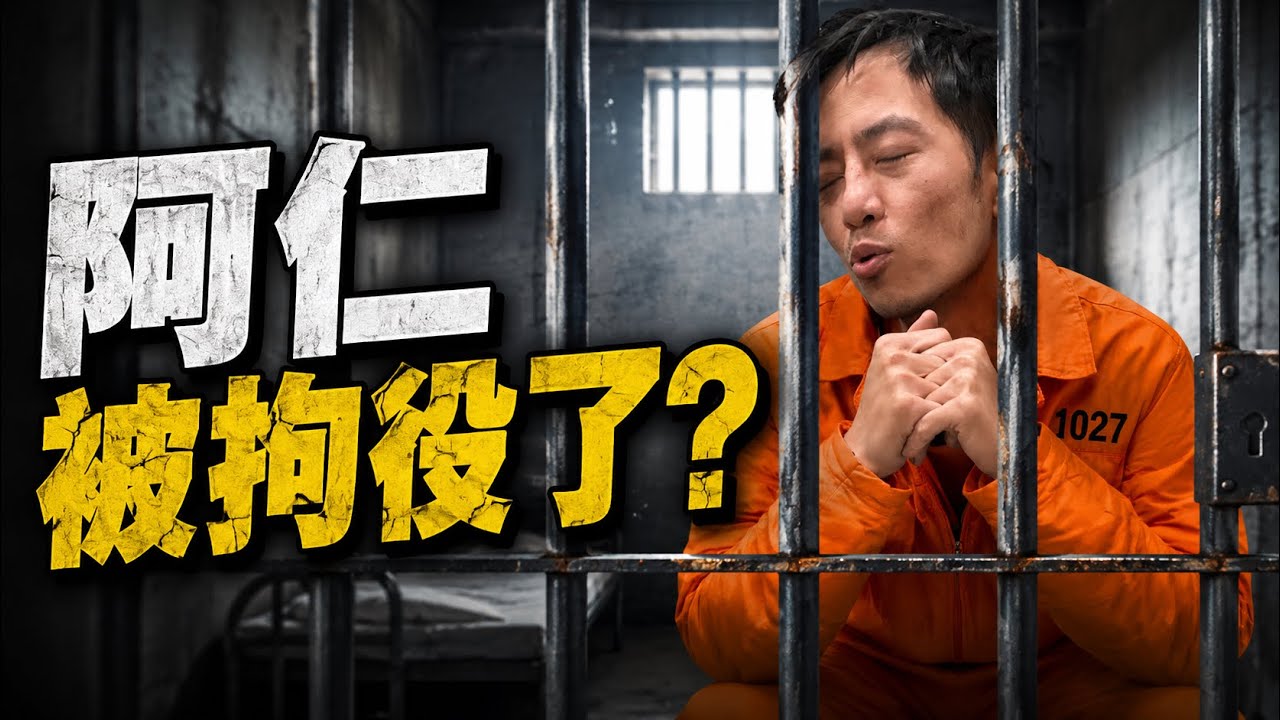 【灌高蜘蛛網】阿仁又開始皮了！居然被判拘役｜灌高蜘蛛網EP.29