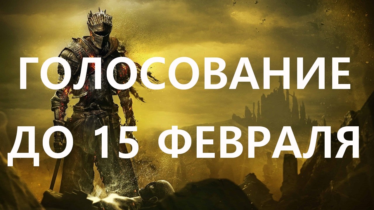 ГОЛОСОВАНИЕ до 15 февраля! (Выбор игры ПО ССЫЛКЕ в описании)