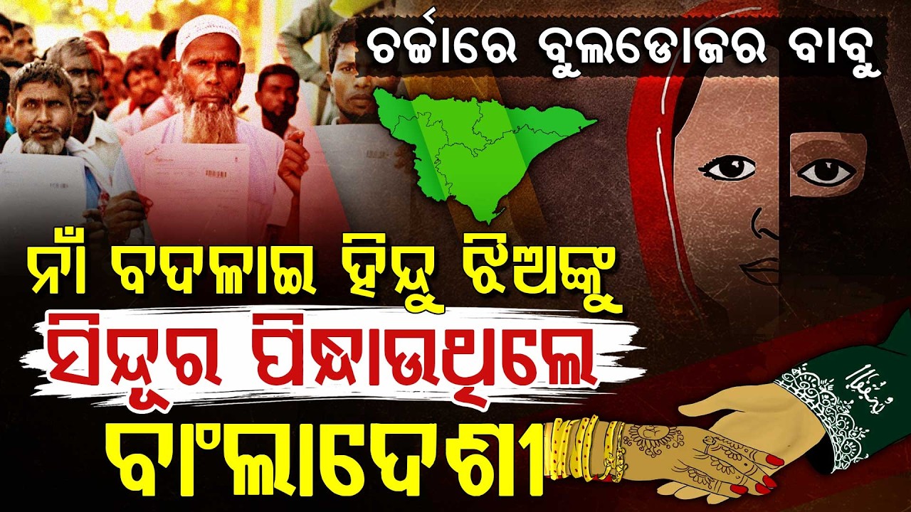 ସାବଧାନ! ଆଉ ଚାଲିବନି ଅନୁପ୍ରବେଶକାରୀଙ୍କ ରାଜ୍ | Illegal Infiltrators Evicted in Jagatsinghpur