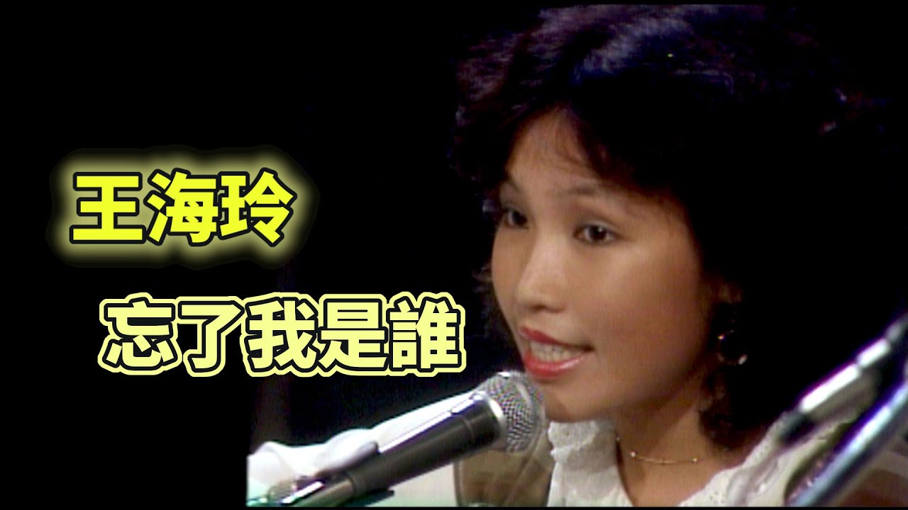 王海玲演唱校園民歌界超經典〈忘了我是誰〉 ｜歌謠五十年