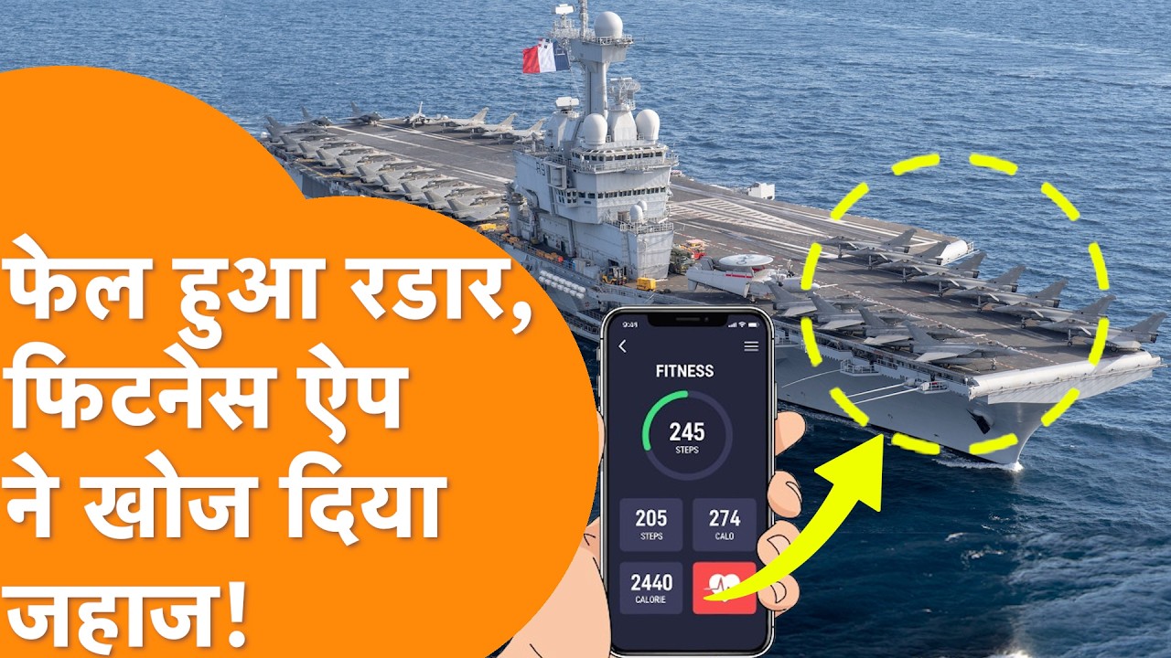 एक छोटे से Fitness App ने निकाल दी France के जंगी जहाज की Location, जमकर उड़ रहा मजाक!