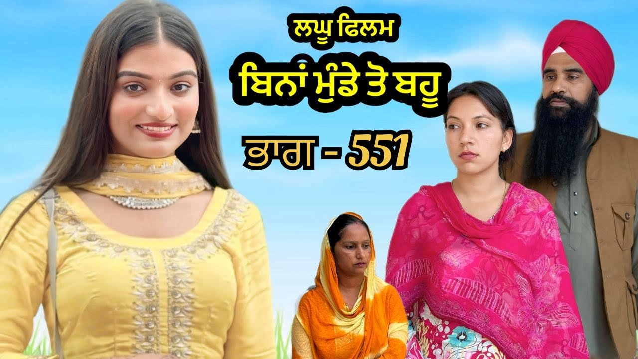 ਬਿਨਾਂ ਮੁੰਡੇ ਤੋ ਬਹੂ ।( ਭਾਗ - 551 ) Bina Munde ton Bahu । New Punjabi Short Movies 2025 । 9781343917