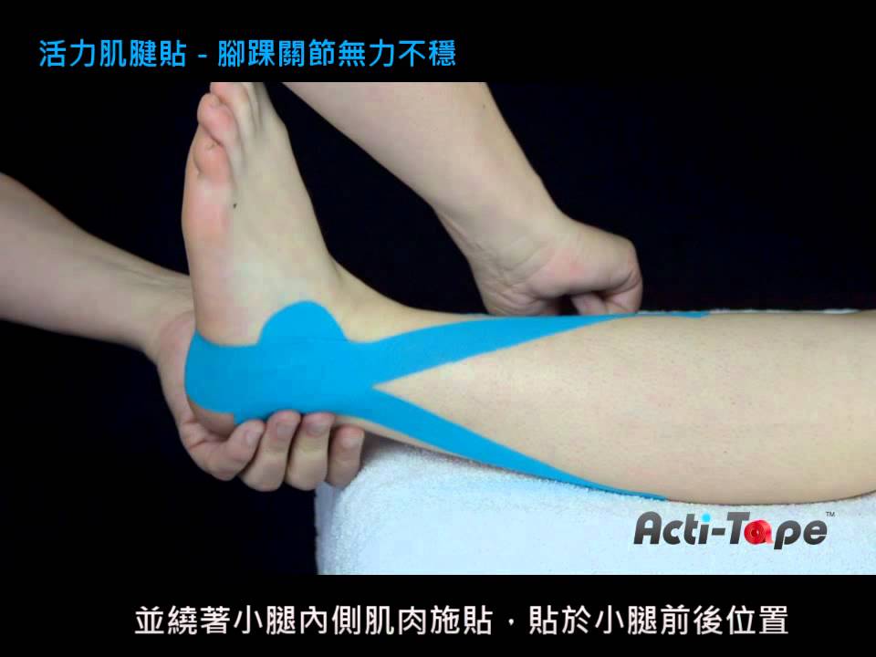 Acti-Tape 活力肌腱貼 - 腳踝關節無力不穩