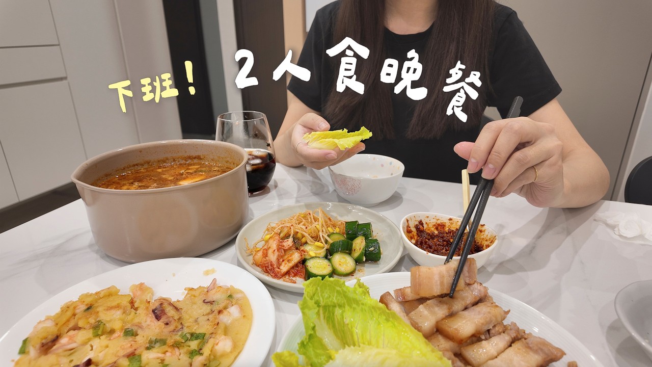 二人食晚餐｜韓式生菜包肉🐽、白菜胡椒雞火鍋🍲、莓果鬆餅🍓、海鮮煎餅🦑、牛肉櫛瓜大醬湯、芋泥波士頓派。平凡的日子裡創造快樂 💖