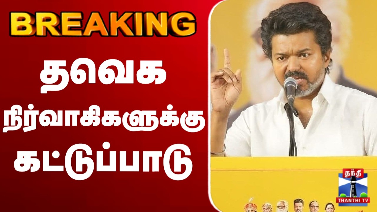 🔴LIVE :vijay | TVK | தவெக நிர்வாகிகளுக்கு கட்டுப்பாடு