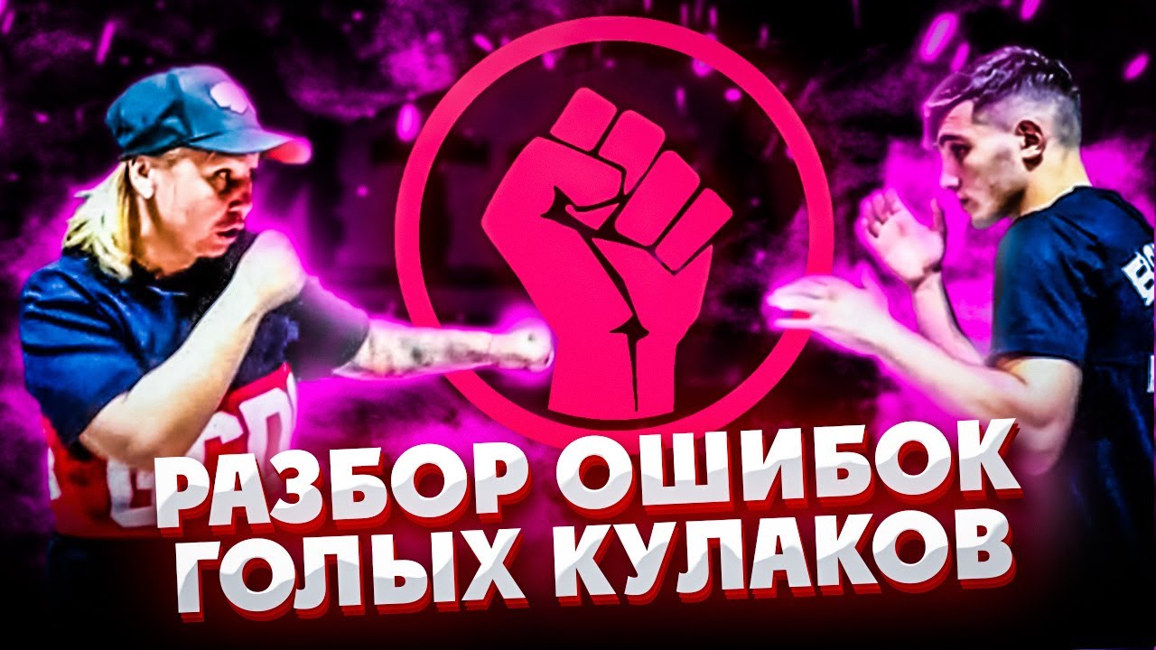 Разбор ошибок голых кулаков, защита в бою