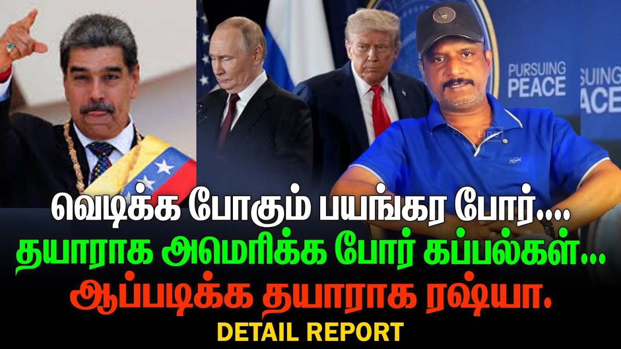 பயங்கர போ*ர்| தயாராக அமெரிக்க போ*ர் கப்பல்கள்|ஆப்படிக்க தயாராக ரஷ்யா| VENIZULA