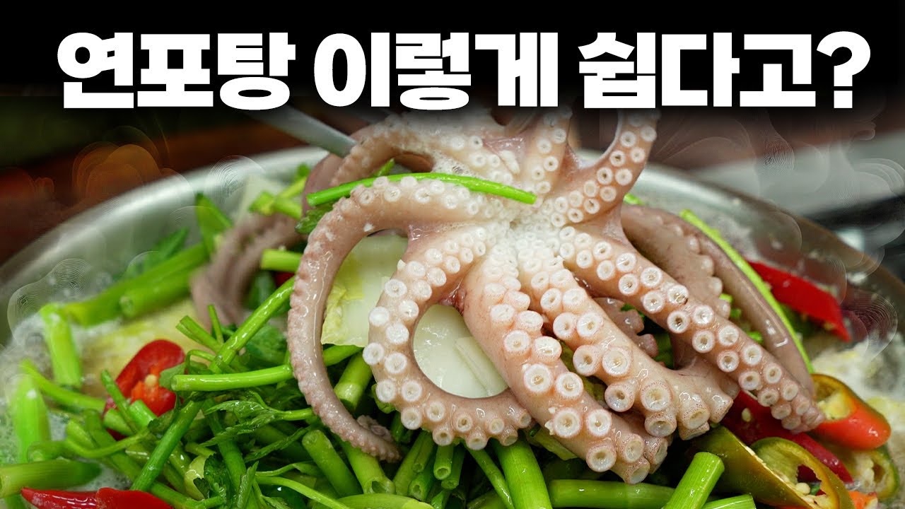 맛집 뺨치는 초간단 레시피✔️연포탕으로 겨울 보양 끝! 성공 100%