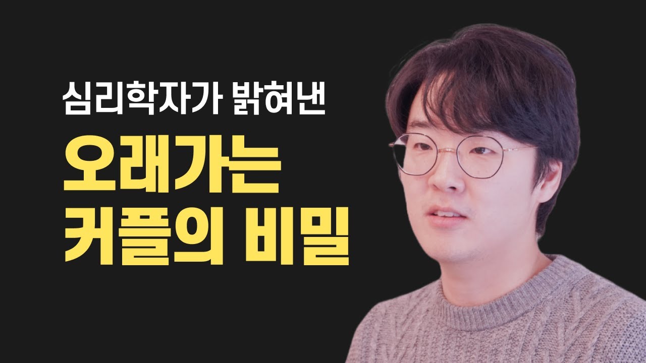 오래 가는 커플의 비결 - 심리학자들이 밝혀낸 사랑의 비밀
