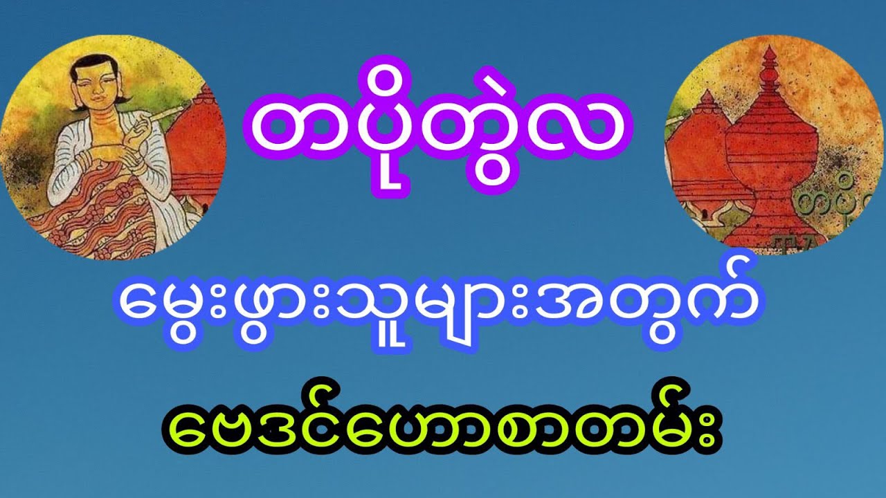 တပိုတွဲလ မွေးဖွားသူများအတွက် ဗေဒင်ဟောစာတမ်း