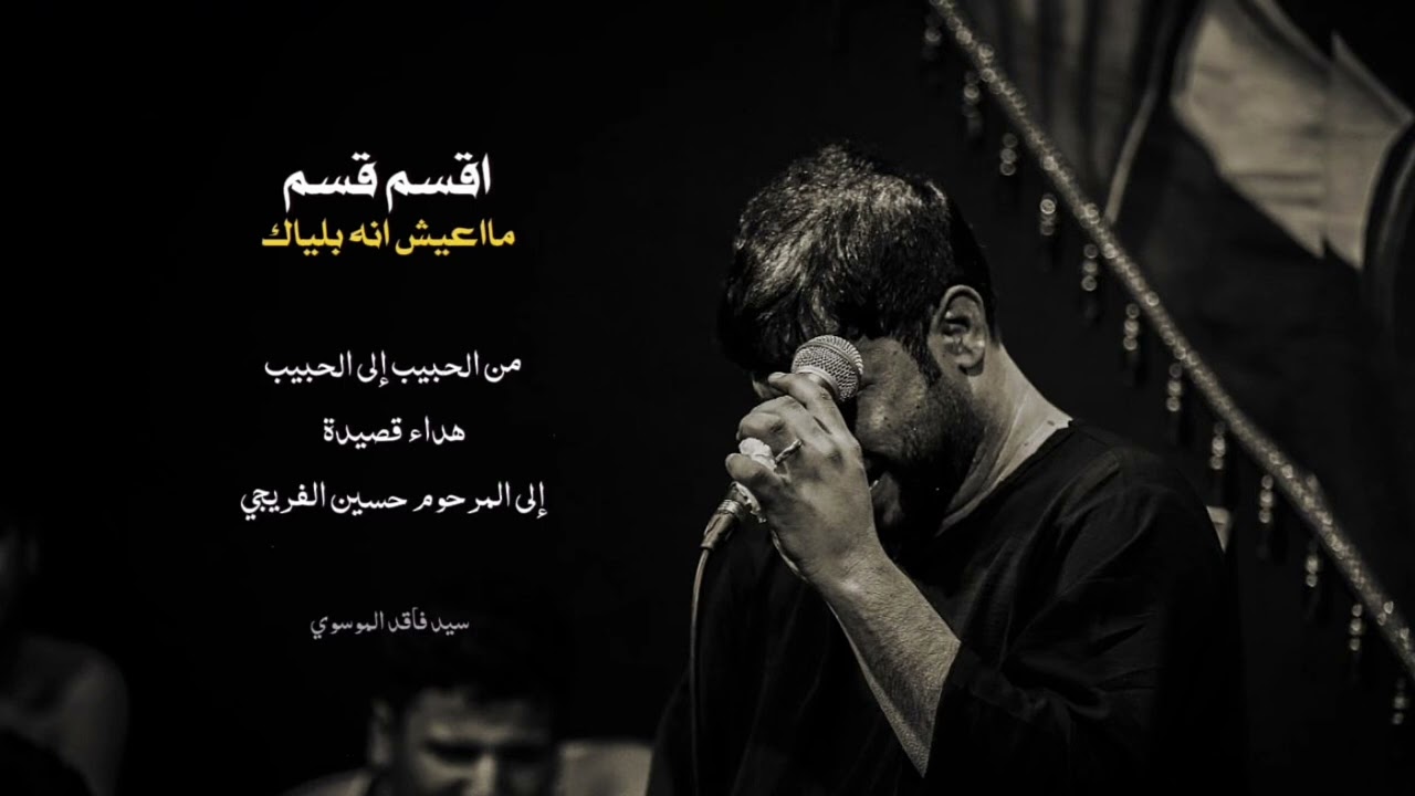 اقسم قسم || سيد فاقد الموسوي || حسينية القربان || 2025