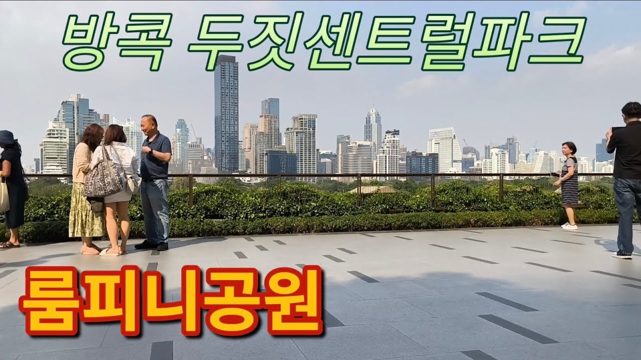 방콕 두짓센트럴파크 룸피니공원 #태국#방콕#베트남#말레이시아#세계여행#동남아#한달살기#브이로그#일상#혼여#솔로여행