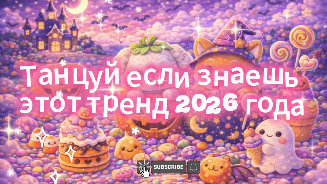 танцуй если знаешь этот вайб 2026 года⚡️