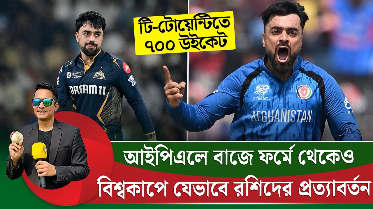 আইপিএলে এতো মা'র খেয়েও, রশিদ বিশ্বকাপে কিভাবে ফর্মে ফিরে আসলেন? || On Field 2026