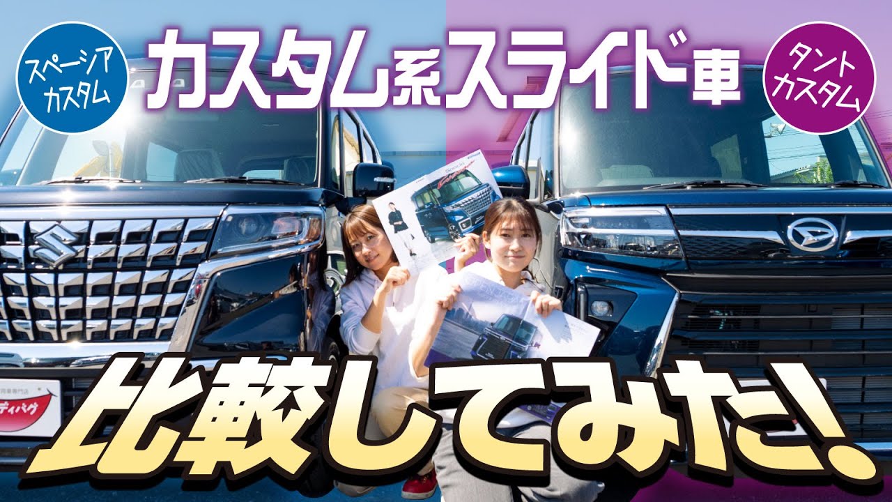 【カスタム系スライドカー比較】タントカスタムRSとスペーシアカスタム HYBRID XSを比較！超人気スライドカーの内外装を現役販売員が紹介します！【DAIHATSU/SUZUKI】