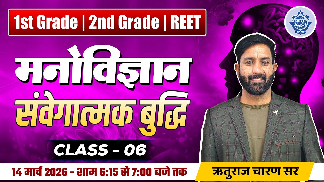 REET, 1st & 2nd Grade | Psychology संवेगात्मक बुद्धि | By Rituraj Charan Sir
