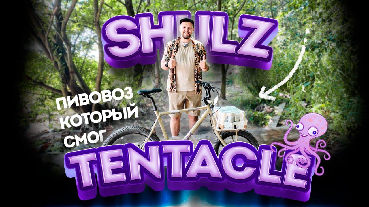 SHULZ the TENTACLE | Карго-байк для Октоберфеста | Обзор Веломанн
