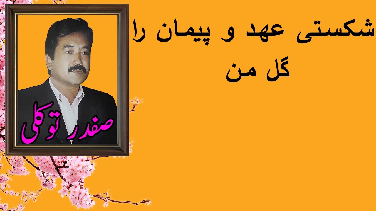 Safdar Tawakoli |  صفدر توکلی شکستی عھد و پیمان را گل من  | دمبورہ صفدر توکلی | دمبورہ ھزارگی