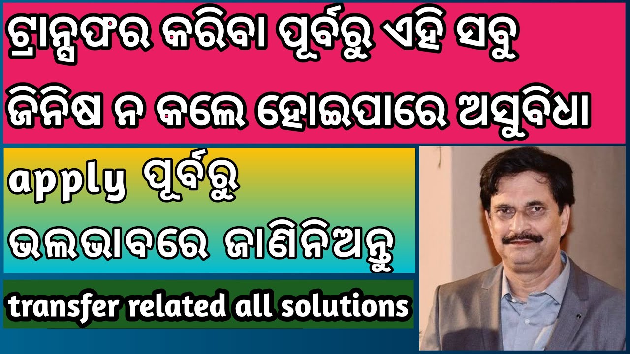 Transfer apply ପୂର୍ବରୁ ଏହି ସବୁ ଜିନିଷ ନ କଲେ ହୋଇପାରେ ଅସୁବିଧା / transfer related all solutions