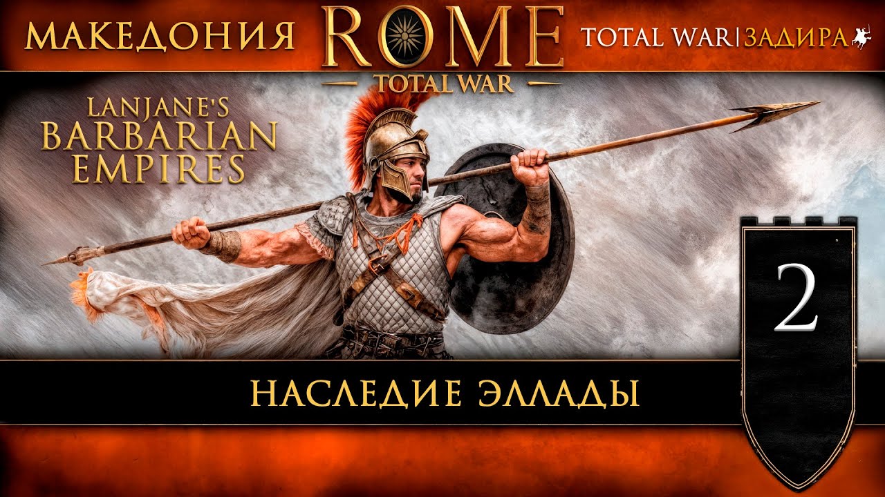 Rome: Total War — Наследие Эллады #2 | Lanjane's Barbarian Empires | Прохождение за Македонию