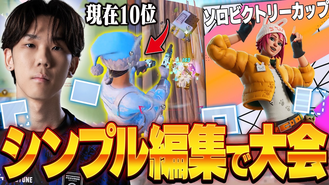 シンプル編集でソロ大会出たら無双できたんだけどｗｗ
