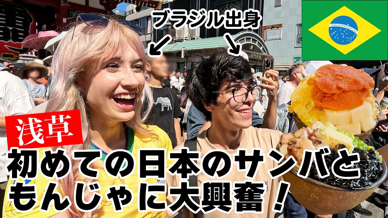 【Youは何しに浅草へ？】ブラジル人の血が騒ぐ！浅草サンバカーニバルでテンション上がって踊りだす！踊ってお腹空いたので初めての「もんじゃ焼き」も体験！見た目はあれだけど、美味しい！おこげが最高！