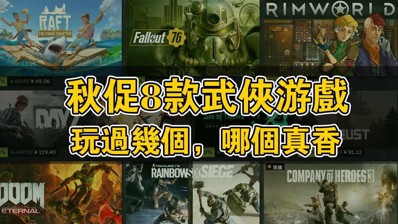steam秋促：推薦8款值得一玩的武俠遊戲！你玩過幾個？哪個遊戲你認為價格真的好香！