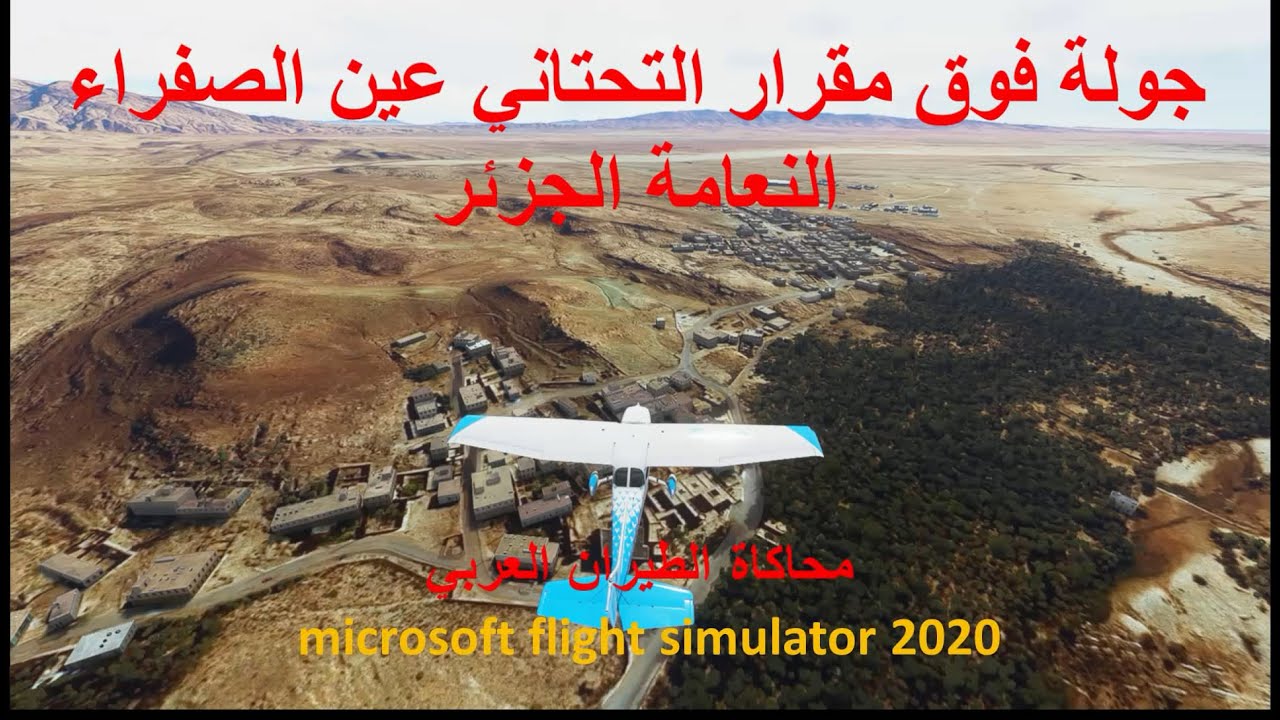 مغرار التحتاني  عين الصفراء النعامة الجزائر بمحاكي الطيران microsoft flight simulator 2020