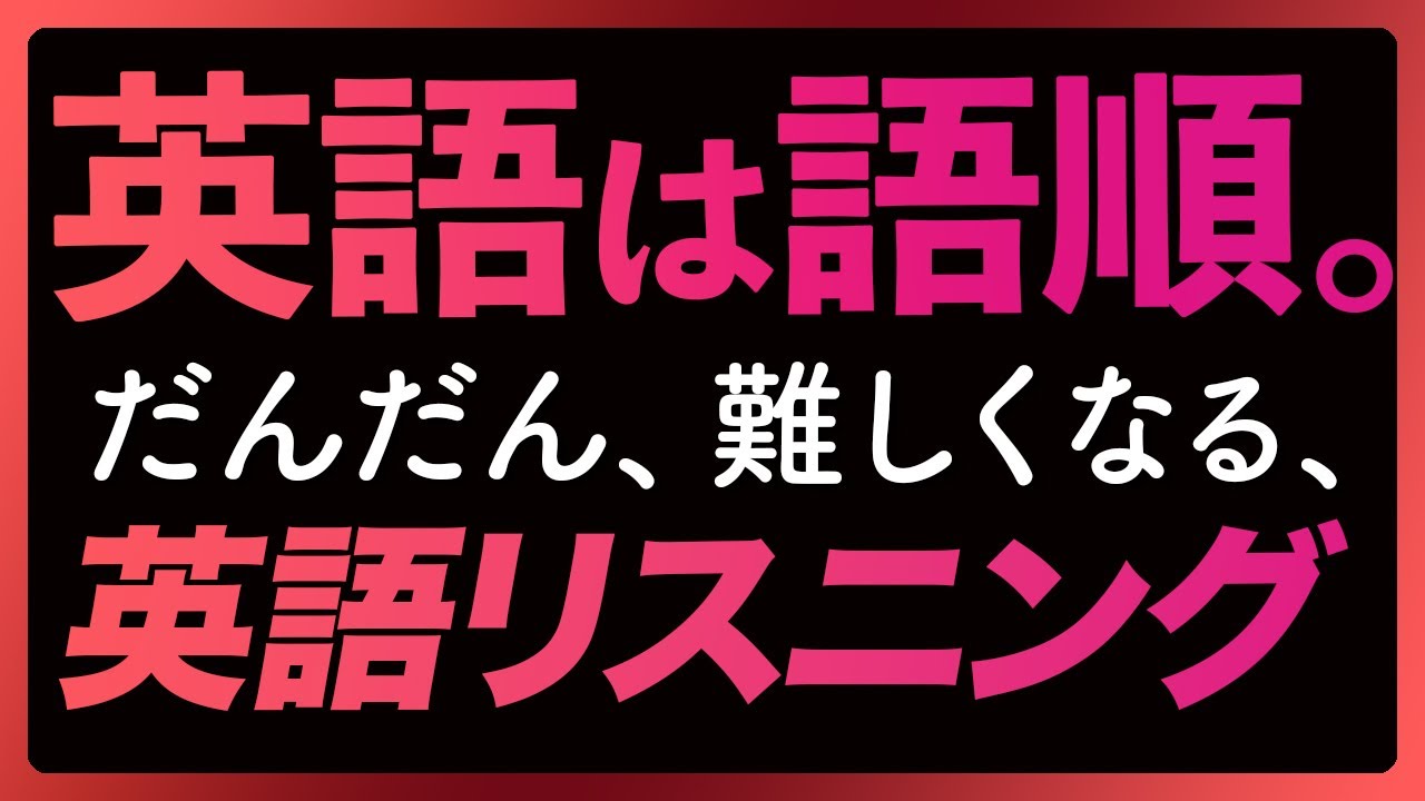 「英語は語順③」だんだん、むずかしくなる英語リスニング〜共通テストにも【304】