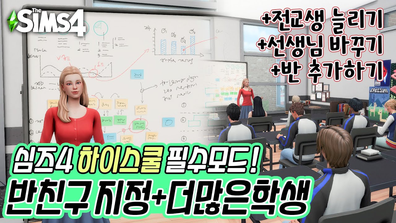 심즈4 모드 추천ㅣ하이스쿨 반친구 지정, 더 많은 학생 모드 가이드 영상✏️