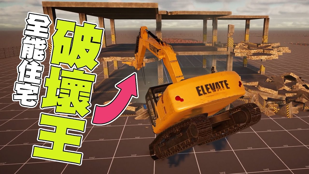 【老皮實況】『拆遷模擬器』😲擁有怪手證照的我，挑戰遊戲裡面的重機械考場，還能過關嗎？ | Demolish & Build 3 測試版