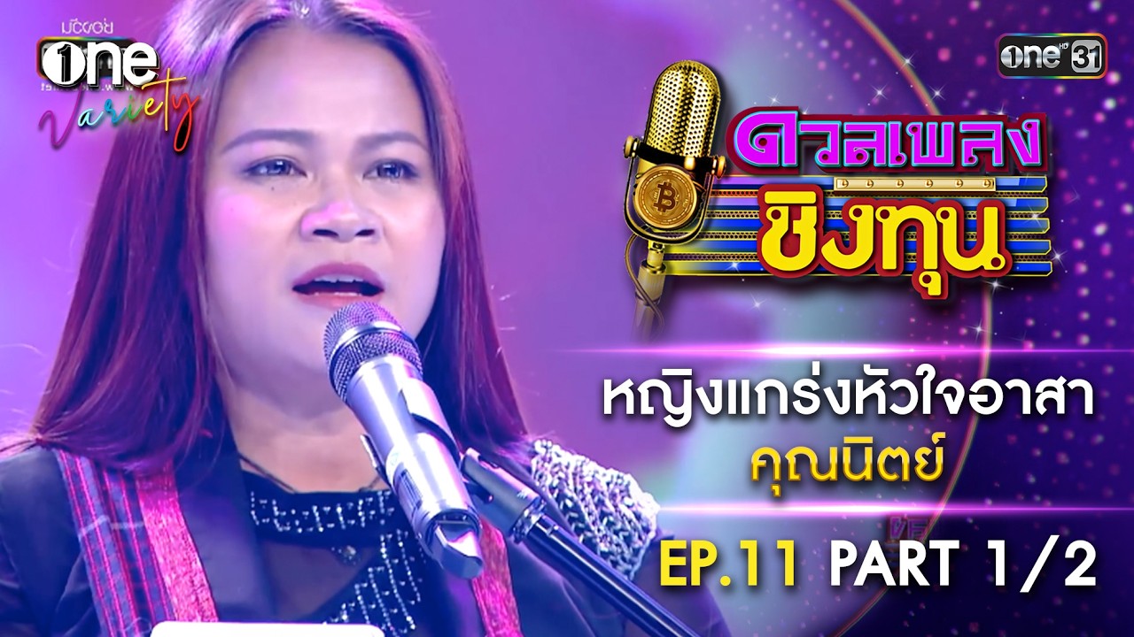 คุณนิตย์ หญิงแกร่งหัวใจอาสา | EP.11 Part 1/2 | one Variety