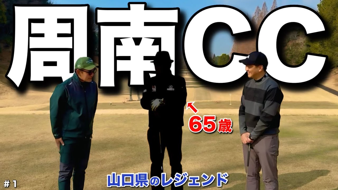 【山口県の生きる伝説が初登場】凄いスコアでラウンドする予感しかない。