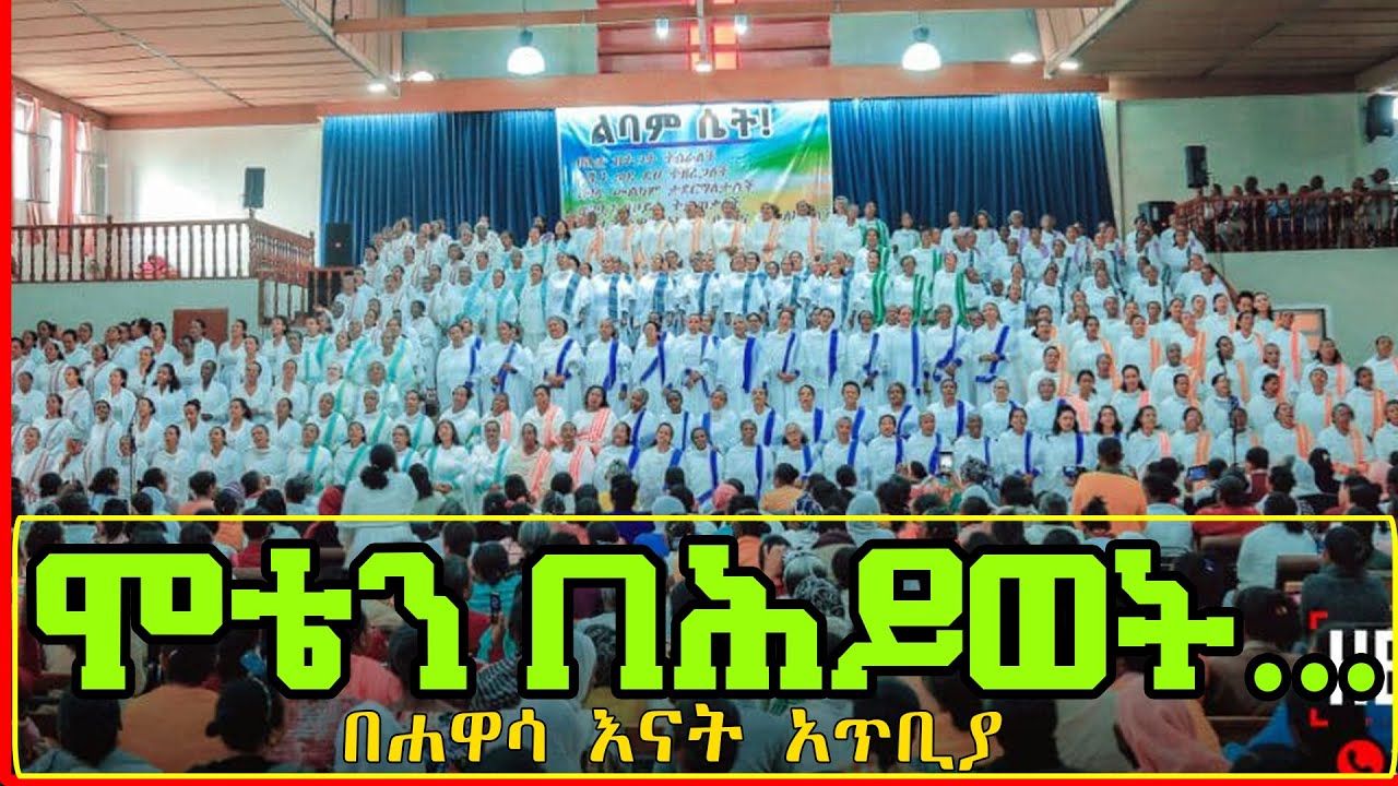 ሞቴን በሕይወት | Christian songs | Apostolic Church songs
