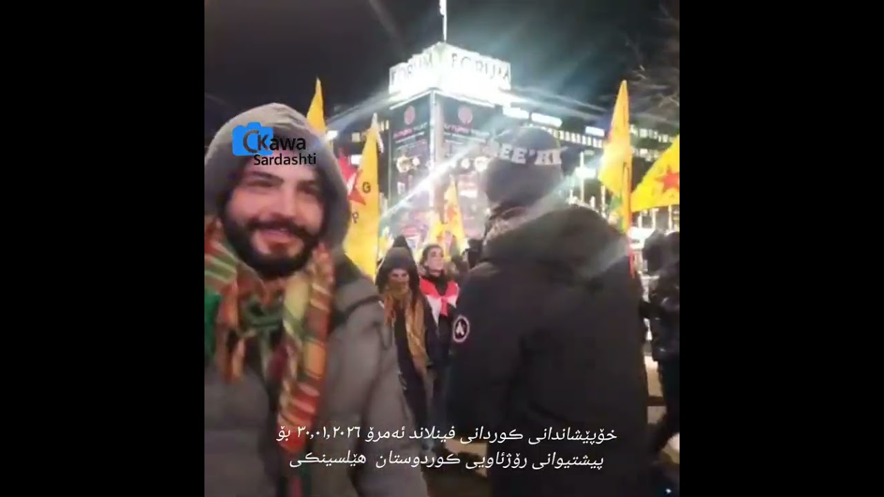 خۆپێشاندانی ڪوردانی فینلاند ئەمرۆ ٣٠٫٠١٫٢٠٢٦ بۆ پیشتیوانی رۆژئاویی ڪوردوستان  هێلسینڪی