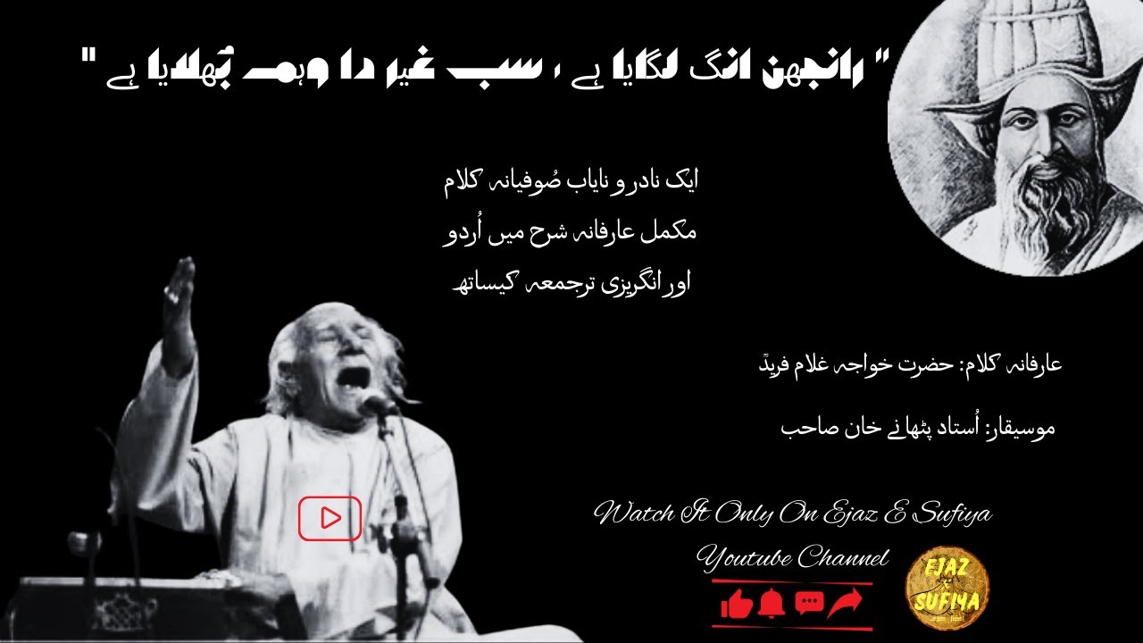 Ustad Pathanay Khan Rare Sufi Track | Ranjhan Ang Lagaya Hai | Hazrat Khawaja Ghulam Fareed Ra Kalam