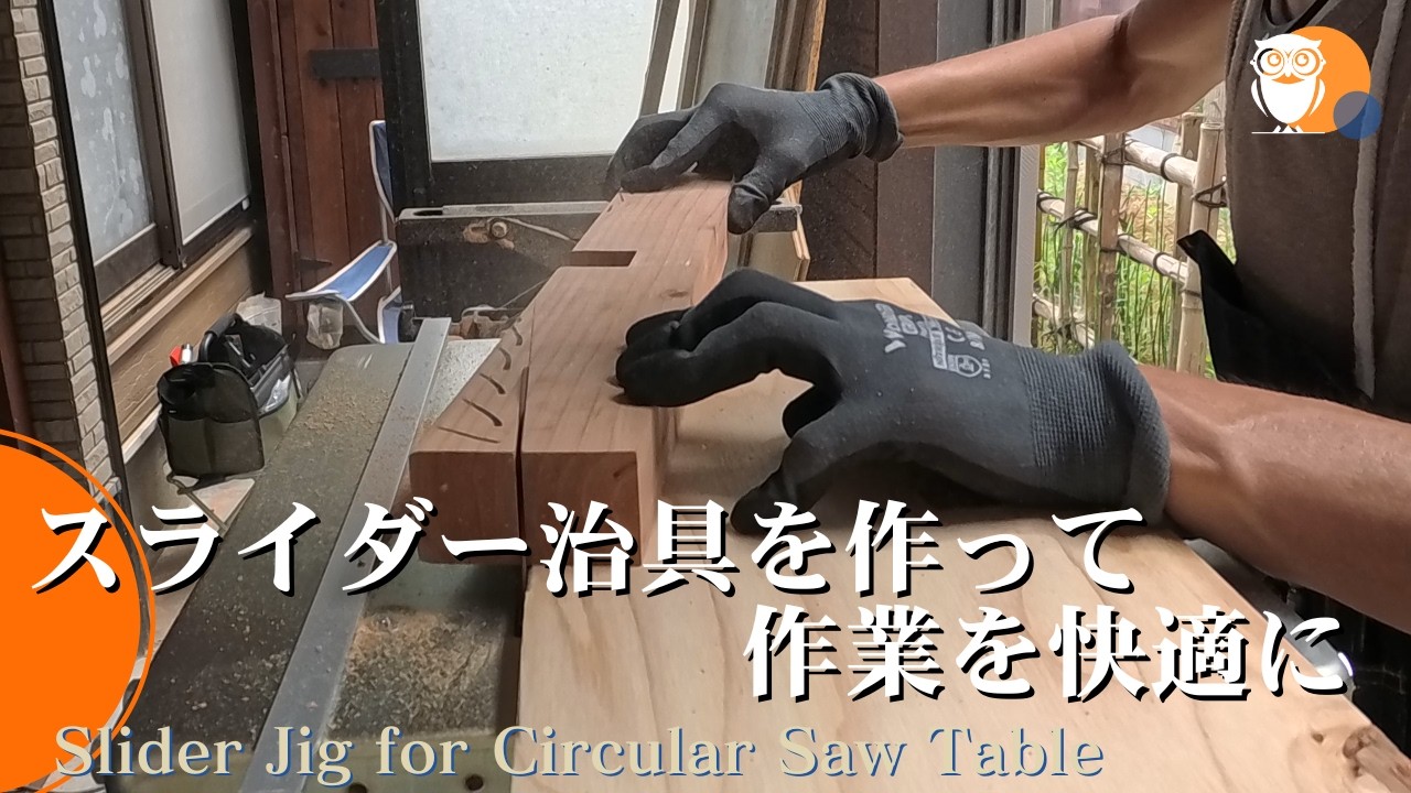 【めっちゃ万能】丸ノコベンチスタンドで使えるスライダ―治具を作って角度切りや円弧加工を実現した