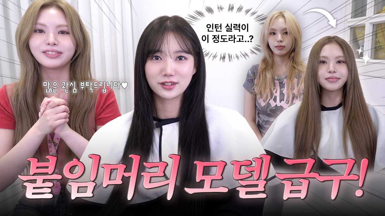 인턴들이 직접 경험해본 탐나도다 붙임머리 시술 후기✨  | 탐나도다에서 붙임머리 모델을 구합니다!🥰