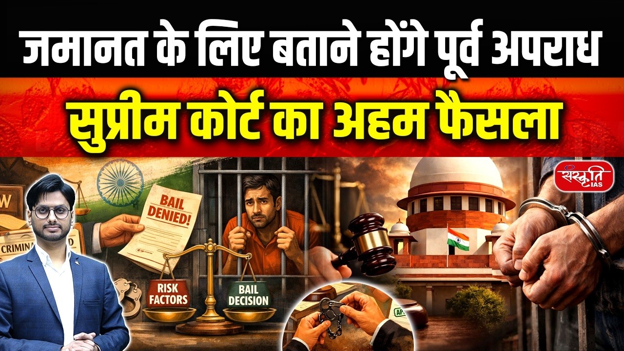 Bail Plea Rules Changed? | SC Makes Criminal History Disclosure Mandatory | Sanskriti IAS