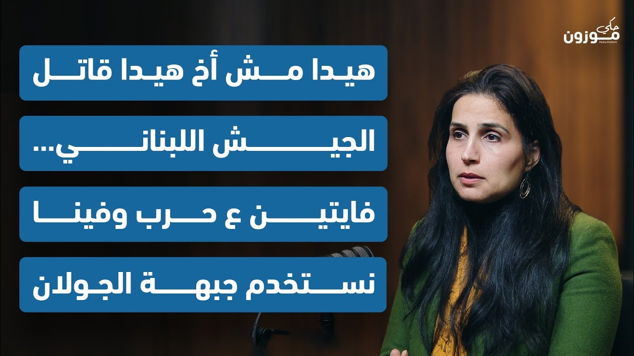 ليلى حاطوم: هيدا مش أخ هيدا قاتل الجيش اللبناني...فايتين ع حرب وفينا نستخدم جبهة الجولان