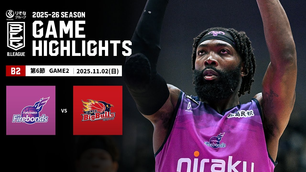 【ハイライト】福島ファイヤーボンズvs岩手ビッグブルズ｜B2第6節GAME2｜11.02.2025 プロバスケ (Bリーグ)