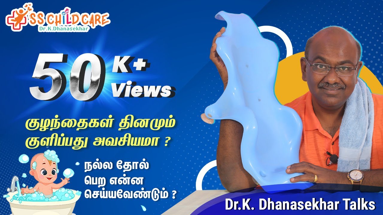 குழந்தைகள் தினமும் குளிப்பது அவசியமா ? நல்ல தோல் பெற என்ன செய்யவேண்டும் ? Dr Dhanasekhar